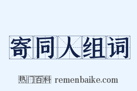 寄同人组词是什么意思的图片